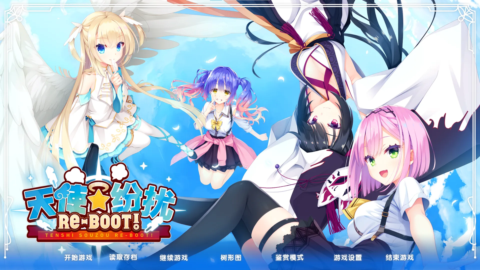 [日系ADV/汉化/动态] 天使☆纷扰：RE-BOOT! V1.10云汉化正式版+全CG存档★全CV[8.3G]