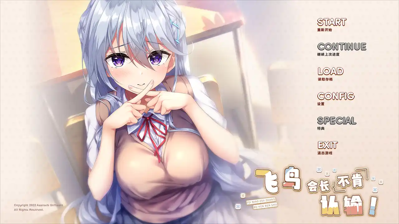 【日系ADV/汉化】飞鸟会长不肯认输！精翻汉化版+全CG存档【新汉化/全CV/1.9】