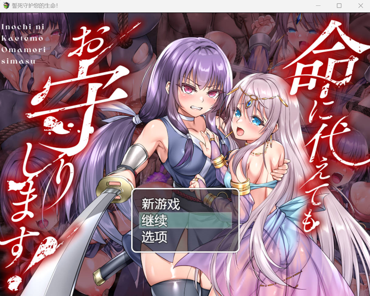 [RPG/汉化]誓死守护您的生命！内嵌AI汉化版+存档[新汉化][FM/1.6G/百度] 命に代えてもお守りします!