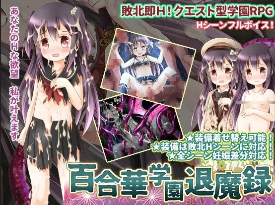 【日式RPG/汉化】百合华学园的退魔录  【安卓】