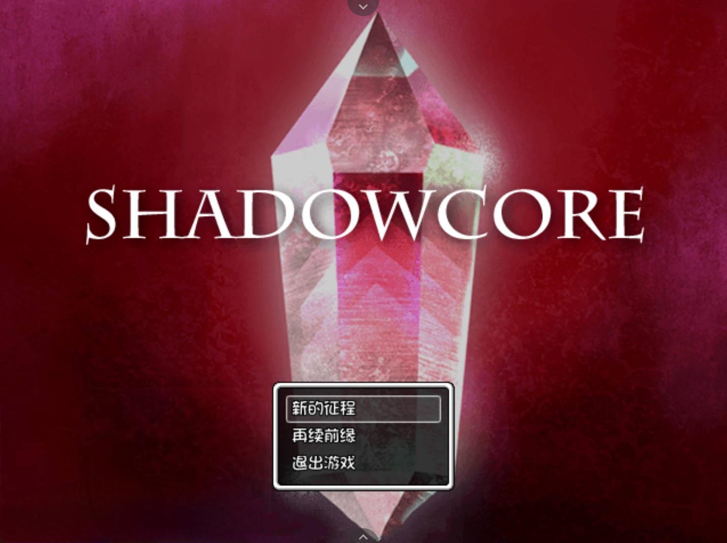 【日式RPG/汉化】暗影核心    【安卓】  SHADOWCORE