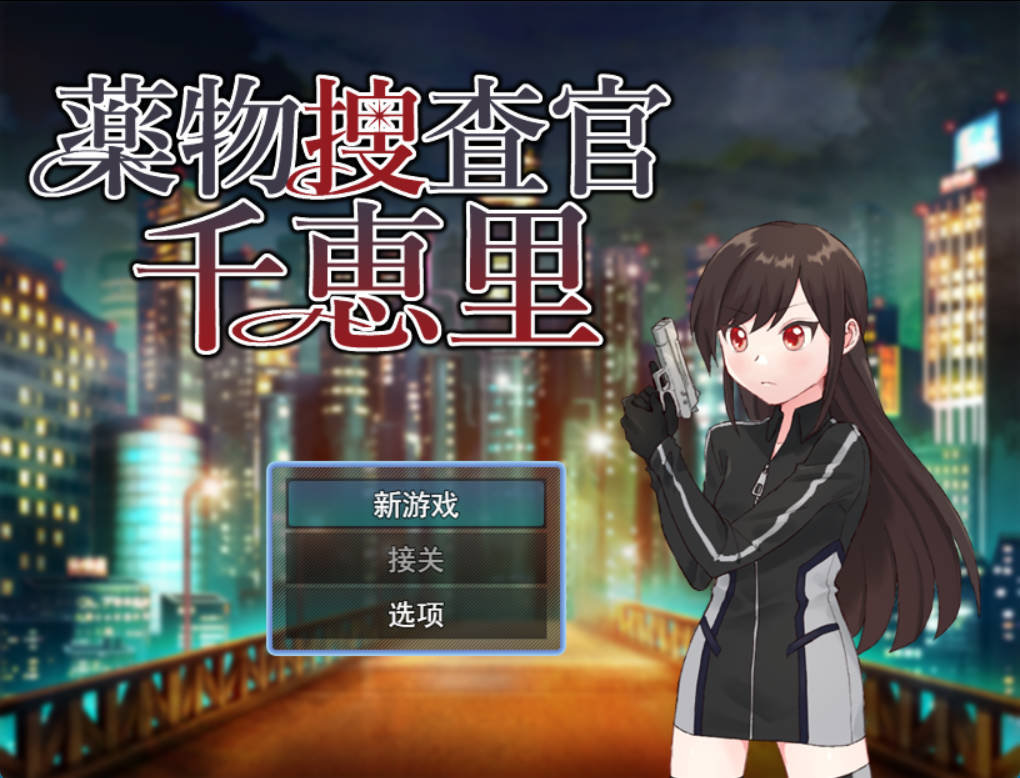 [RPG/女主人公 #暗示 #精神支配]药物搜查官千惠里/薬物捜査官千恵里/AI汉化+存档 pc [1.02G]